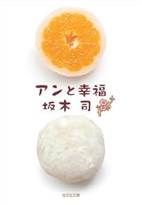 アンと幸福（光文社文庫）