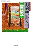 旧約聖書入門―光と愛を求めて (光文社文庫 み 1-2)