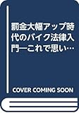 罰金大幅アップ時代のバイク法律入門―これで思いっきり飛ばせる (光文社文庫)