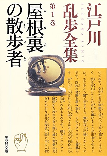 江戸川乱歩全集 第1巻 屋根裏の散歩者