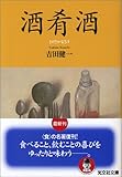 酒肴酒 (光文社文庫)