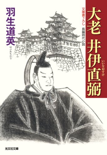 大老井伊直弼 (光文社文庫 は 23-3 光文社時代小説文庫)
