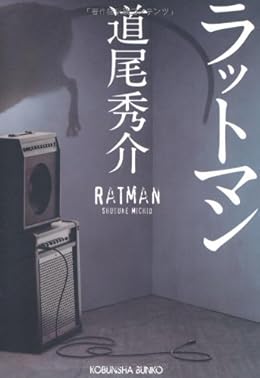 ラットマン（光文社文庫）