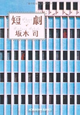 短劇（光文社文庫）