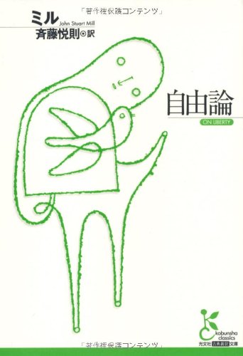 自由論 (光文社古典新訳文庫 Bミ 1-2)