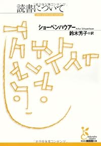 読書について(光文社古典新訳文庫)