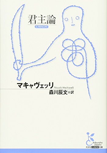 君主論