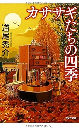 カササギたちの四季（光文社文庫）