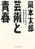 芸術と青春 (知恵の森文庫)