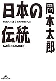 日本の伝統 (知恵の森文庫)