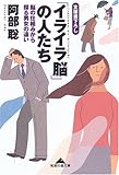 「イライラ脳」の人たち 脳の仕組みから探る男女の違い (知恵の森文庫)