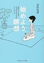 始めよう。瞑想：15分でできるココロとアタマのストレッチ