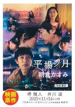 平場の月（光文社文庫）