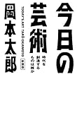 今日の芸術 新装版 時代を創造するものは誰か (光文社文庫)