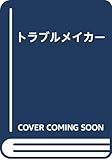 トラブルメイカー―長編小説