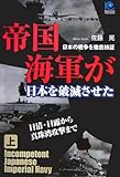 帝国海軍が日本を破滅させた(上) Incompetent Japanese Imperial Navy (光文社ペーパーバックス)