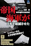 帝国海軍が日本を破滅させた(下) Incompetent Japanese Imperial Navy (光文社ペーパーバックス)