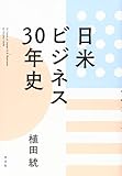 日米ビジネス30年史