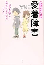 マンガでわかる 愛着障害