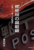 郵便局の裏組織～「全特」 ―― 権力と支配構造