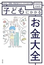 子どもにかかるお金大全