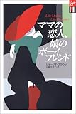 ママの恋人、娘のボーイフレンド (光文社 Vコレクション)