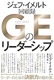 ＧＥのリーダーシップ　ジェフ・イメルト回顧録