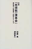 対論「所得税一律革命」―領収書も、税務署も、脱税もなくなる