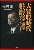 大買収時代 あなたの人生が、会社が、市場価値にさらされる!