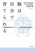 脳は自分で育てられる