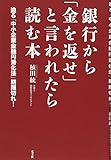 銀行から「金を返せ」と言われたら読む本 迫る「中小企業金融円滑化法」期限切れ!