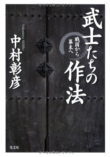 武士たちの作法 戦国から幕末へ