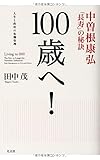 100歳へ! 中曽根康弘「長寿」の秘訣