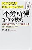 「ふつうの人」だからこそできる! 確実に「不労所得」を作る技術 年収300万円からの「不動産投資」基本から裏ワザまで