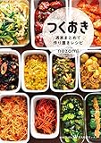 つくおき 週末まとめて作り置きレシピ