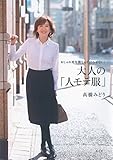 おしゃれ更年期なんて言わせない! 大人の「人モテ服」