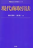 現代商取引法 (Next教科書シリーズ)