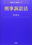 刑事訴訟法 (Next教科書シリーズ)