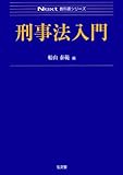 刑事法入門 (Next教科書シリーズ)