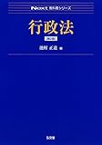 行政法 第2版 (Next教科書シリーズ)