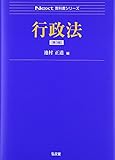 行政法 第3版 (Next教科書シリーズ)