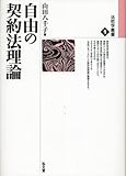 自由の契約法理論 (法哲学叢書9)