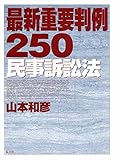 最新重要判例250[民事訴訟法]