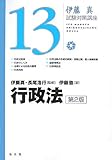 行政法 第2版 (伊藤真試験対策講座13)