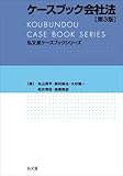 ケースブック会社法 第3版 (弘文堂ケースブックシリーズ)