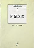 債権総論 (弘文堂NOMIKA3)