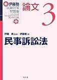 民事訴訟法 (新伊藤塾試験対策問題集-論文 3)