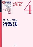 行政法 (新伊藤塾試験対策問題集-論文 4)