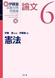 憲法 (新伊藤塾試験対策問題集-論文 6)