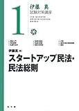 スタートアップ民法・民法総則 (伊藤真試験対策講座 1)